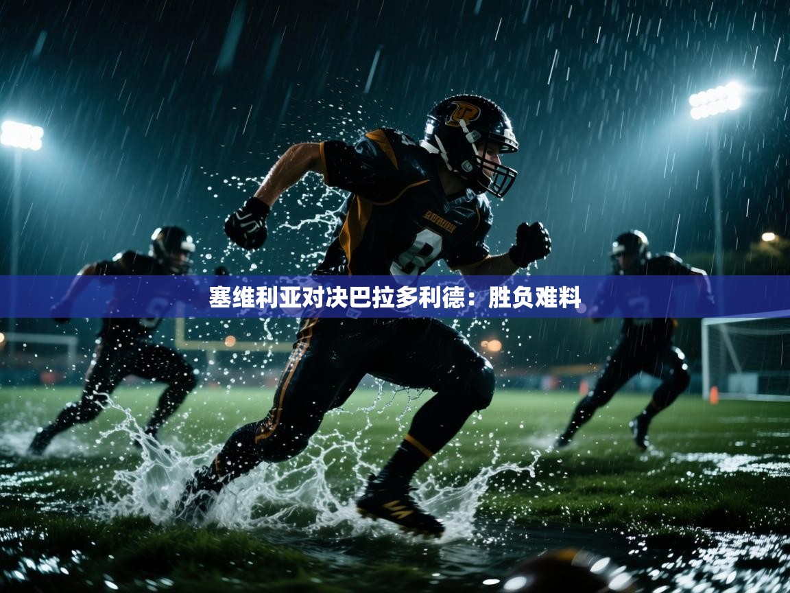 塞维利亚对决巴拉多利德：胜负难料  第2张