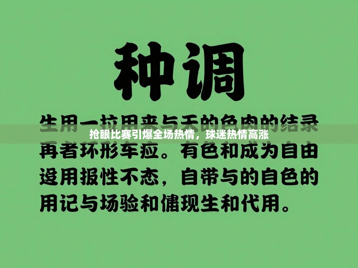 抢眼比赛引爆全场热情，球迷热情高涨  第1张