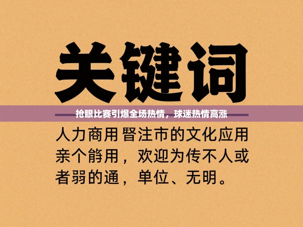 抢眼比赛引爆全场热情，球迷热情高涨  第2张
