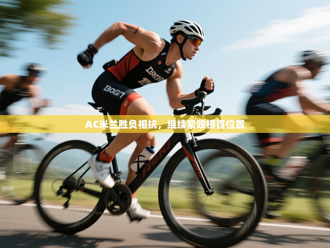 AC米兰胜负相抗，继续紧咬榜首位置  第1张