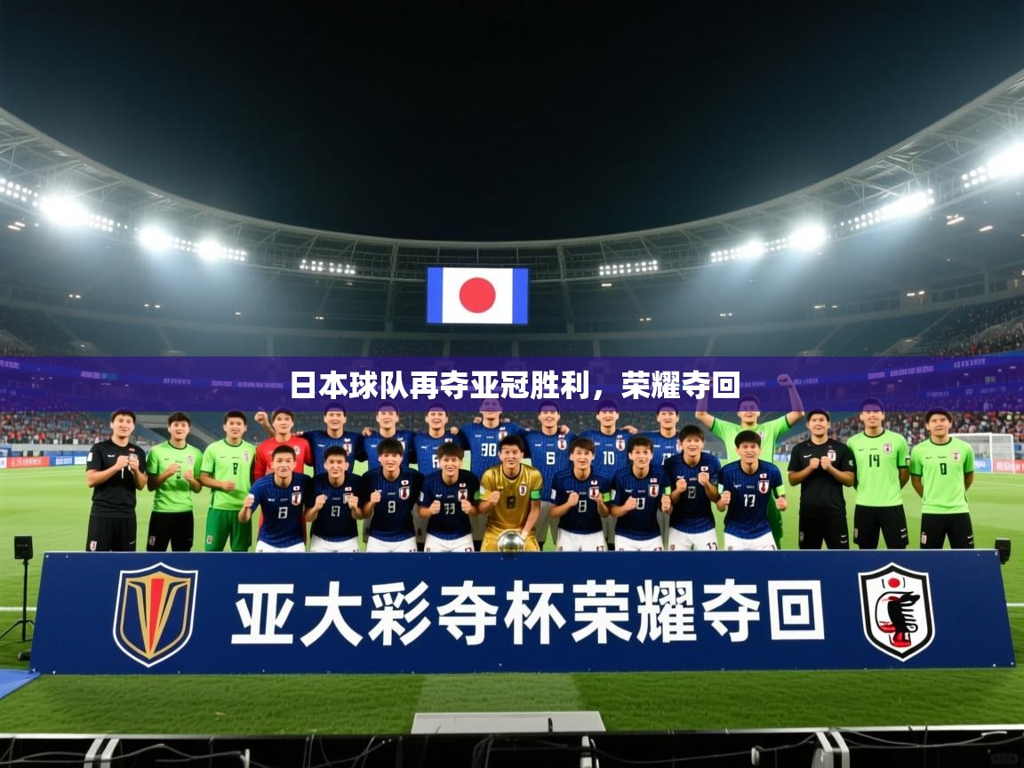 日本球队再夺亚冠胜利，荣耀夺回  第2张