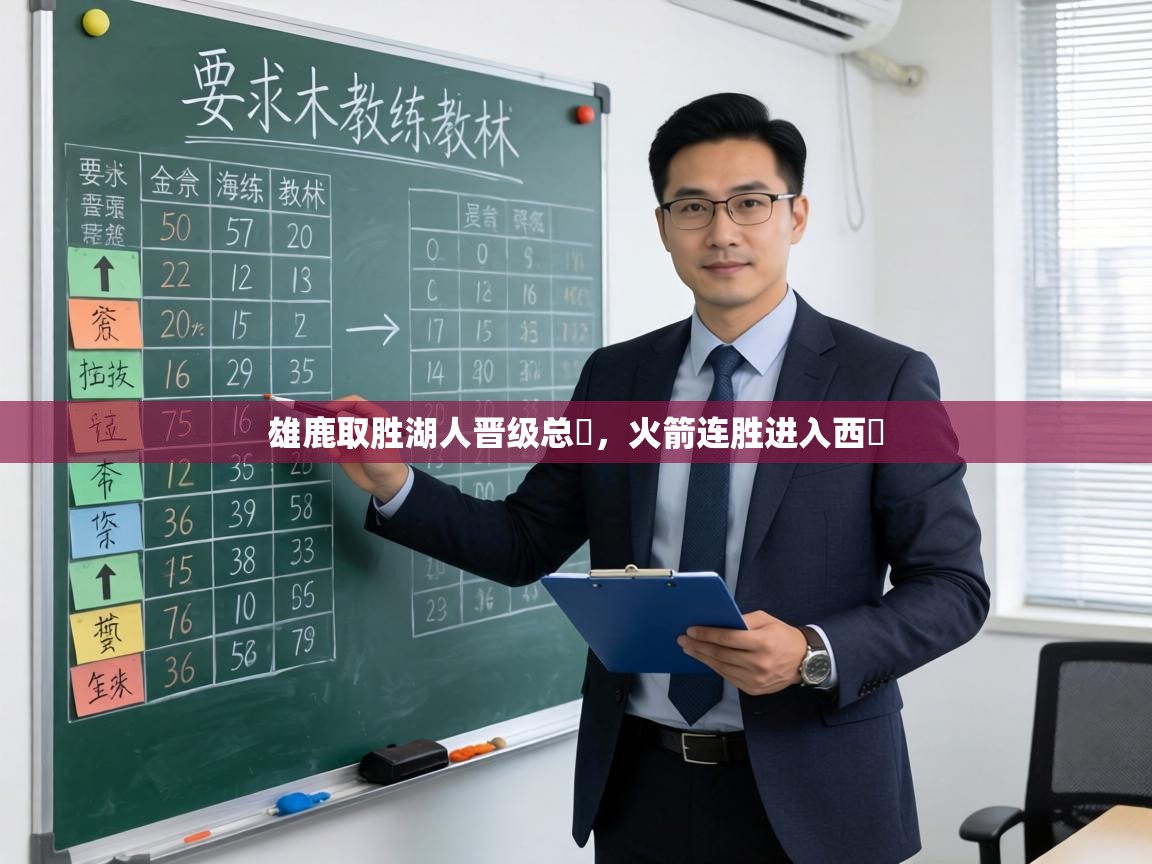 雄鹿取胜湖人晋级总決，火箭连胜进入西決  第1张