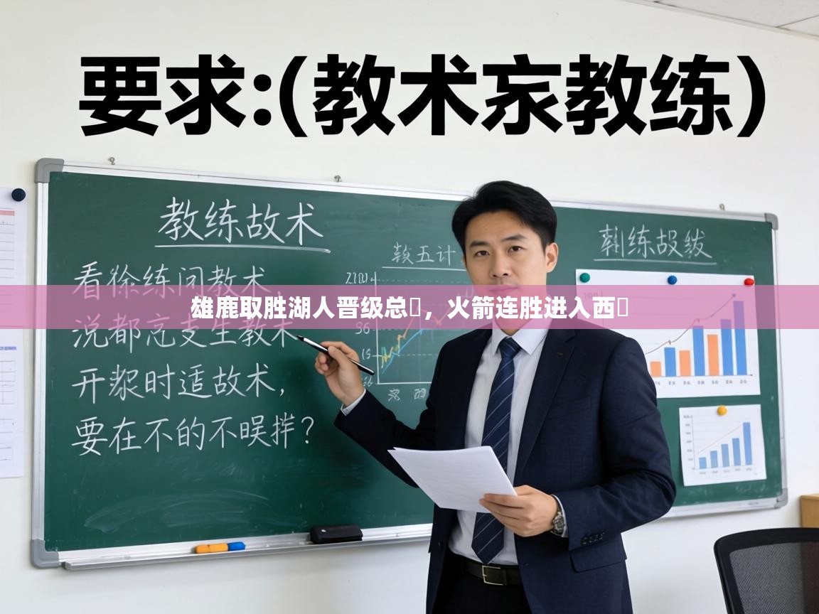 雄鹿取胜湖人晋级总決，火箭连胜进入西決  第2张