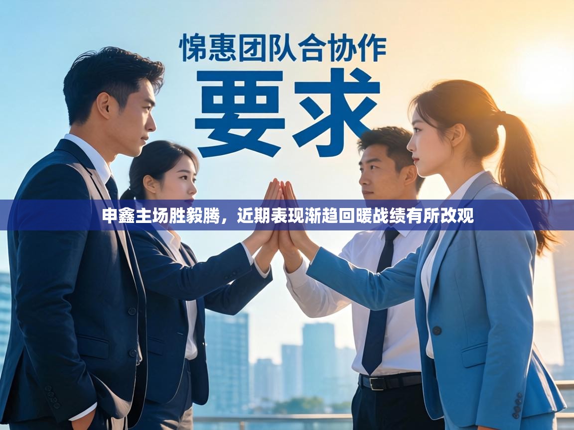 申鑫主场胜毅腾，近期表现渐趋回暖战绩有所改观  第1张