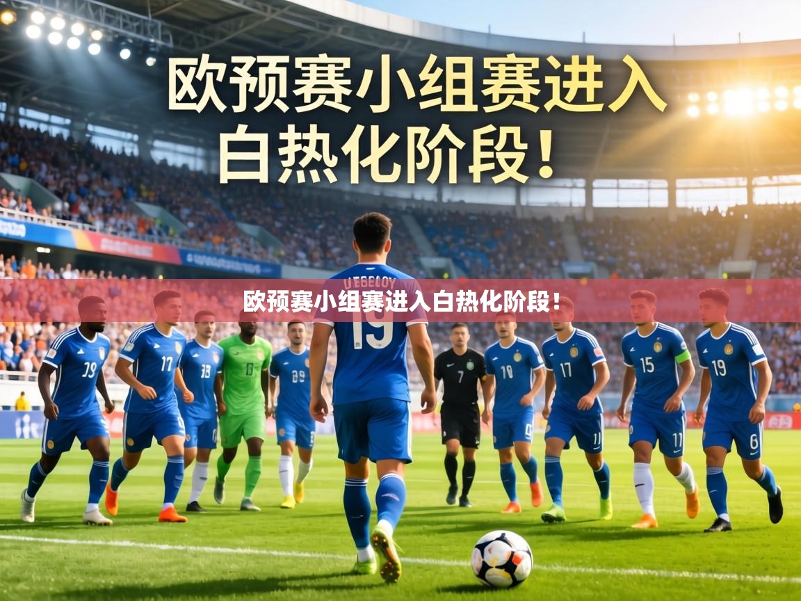欧预赛小组赛进入白热化阶段！  第2张